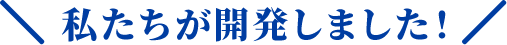 私たちが開発しました！