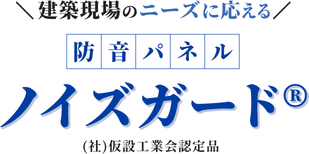 建築現場のニーズに応える防音パネル「ノイズガード®」