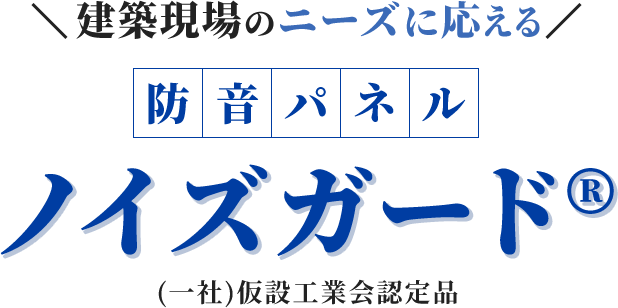 建築現場のニーズに応える防音パネル「ノイズガード®」