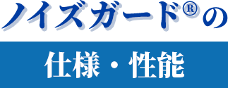 ノイズガード®の仕様・性能